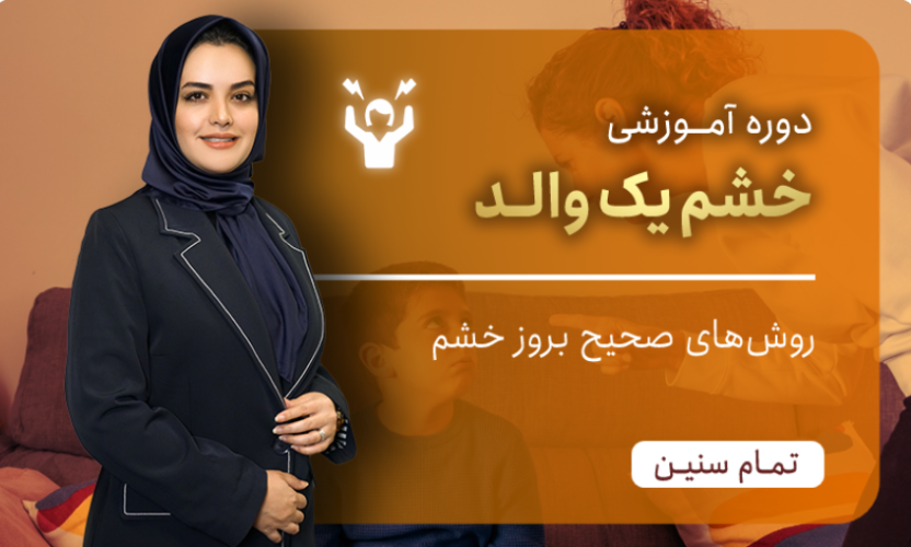 دوره آموزش خشم والد