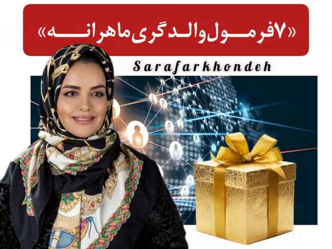 ۷ فرمـول والدگــری ماهرانــه