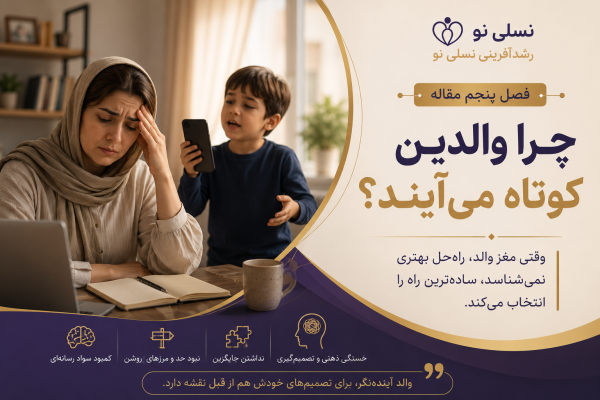 چرا والدین کوتاه می آیند؟