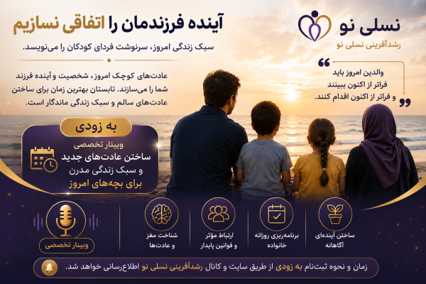 آینـده فرزندمـان را اتفاقـی نسازیـم